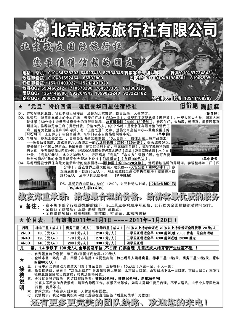 A94北京战友旅行社