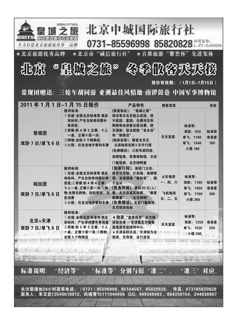 A95国泰假期-北京中城-皇城之旅
