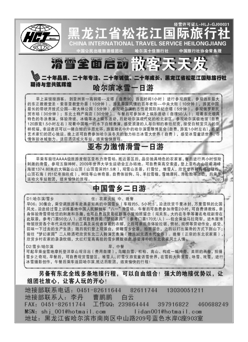 A80黑龙江松花江国际旅行社