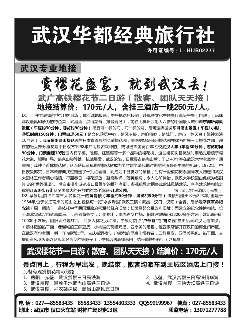 A108武汉华都经典旅行社