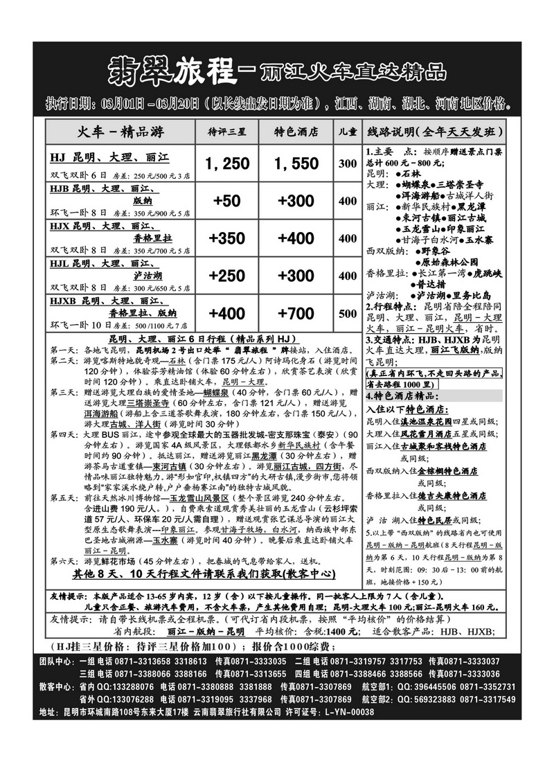 B29翡翠旅程－丽江火车直达精品