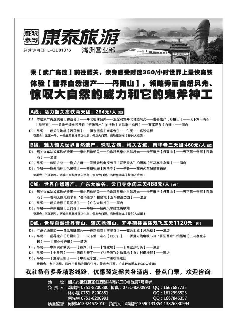 A77康泰旅游——韶关专线（华建）