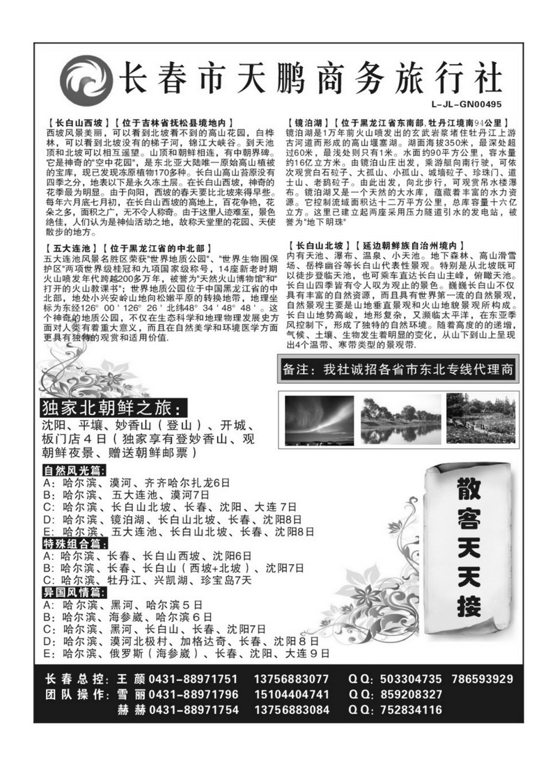 A79长春天鹏商务旅行社