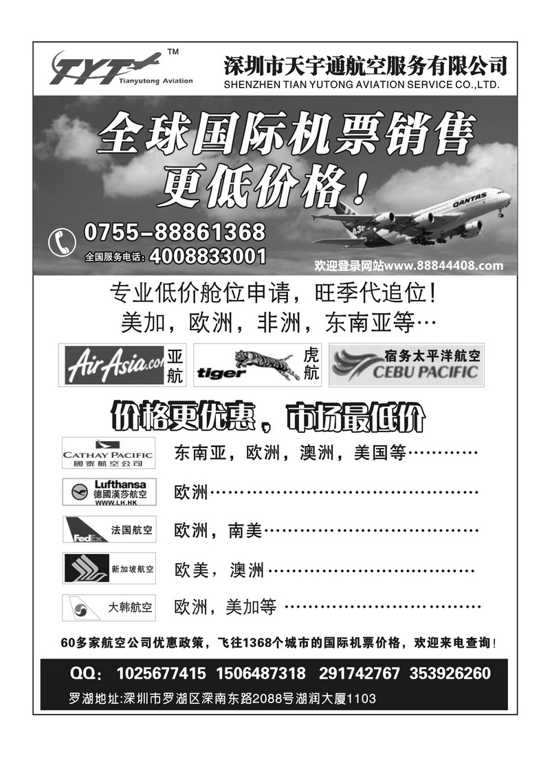 A29国际机票特价专营-深圳天宇通航空票务