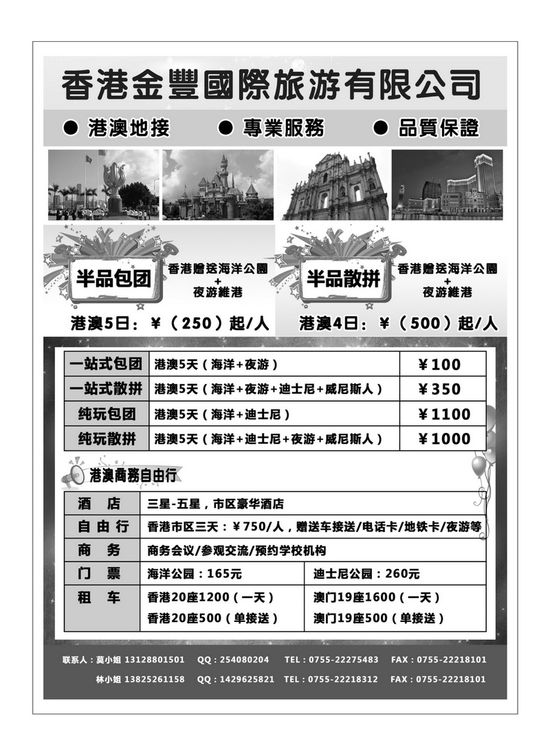 A81香港金丰国际旅游-专业港澳地接
