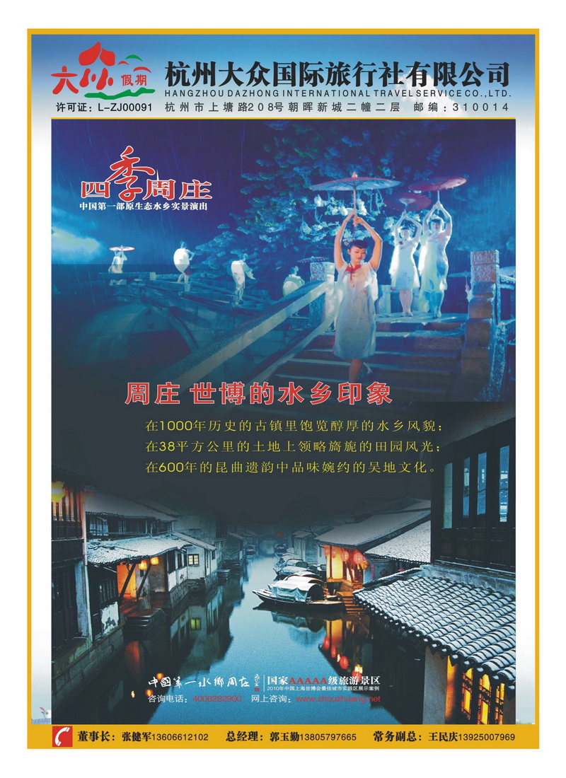 B5江波杭州大众国际旅行社（湖南）1