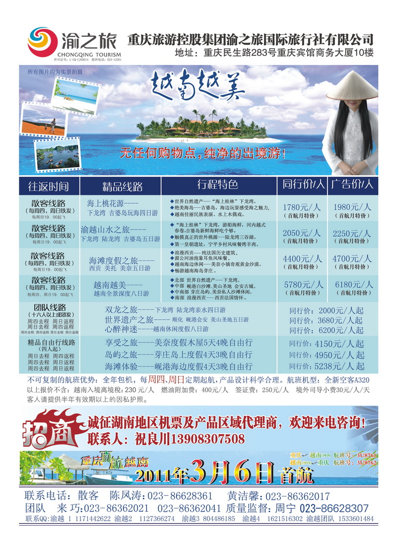 B7诚征重庆直航越南机票及产品代理（湖南）-01