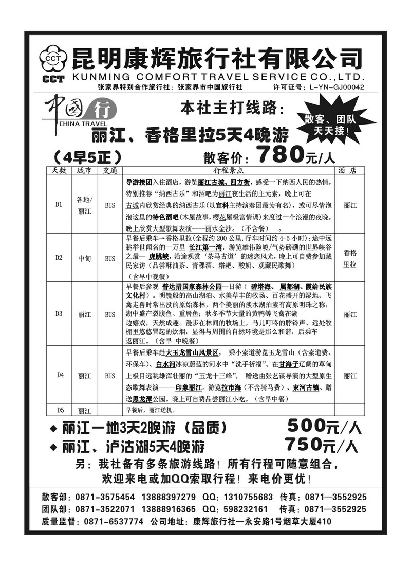 B57昆明康辉旅行社—大、丽、中、泸专线