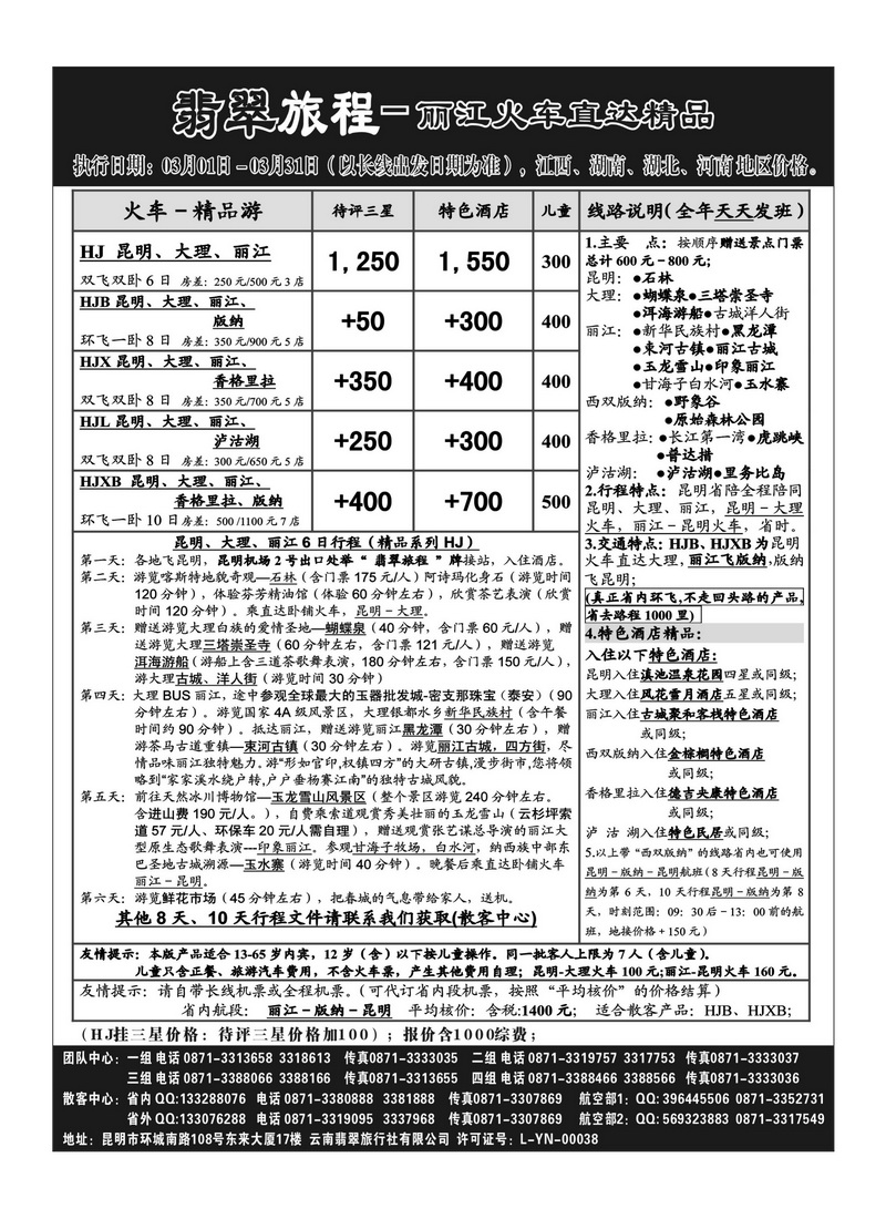 B59翡翠旅程－丽江火车直达精品