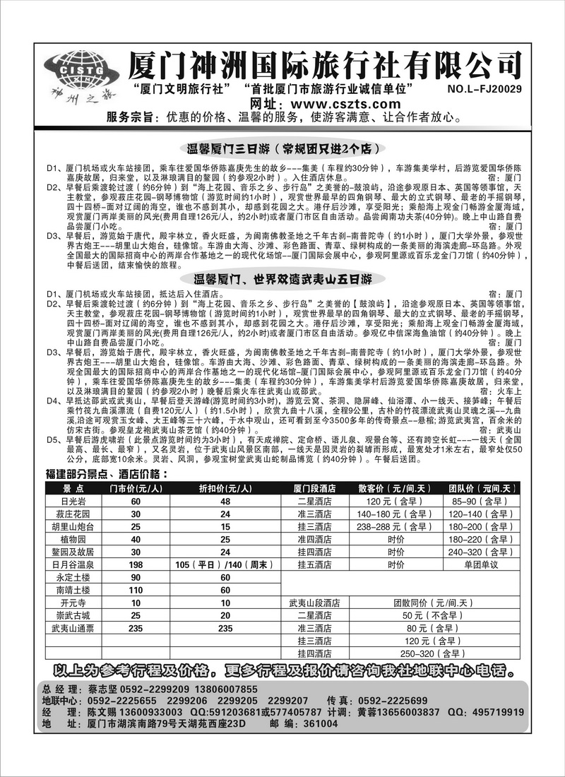 A154厦门神洲国旅