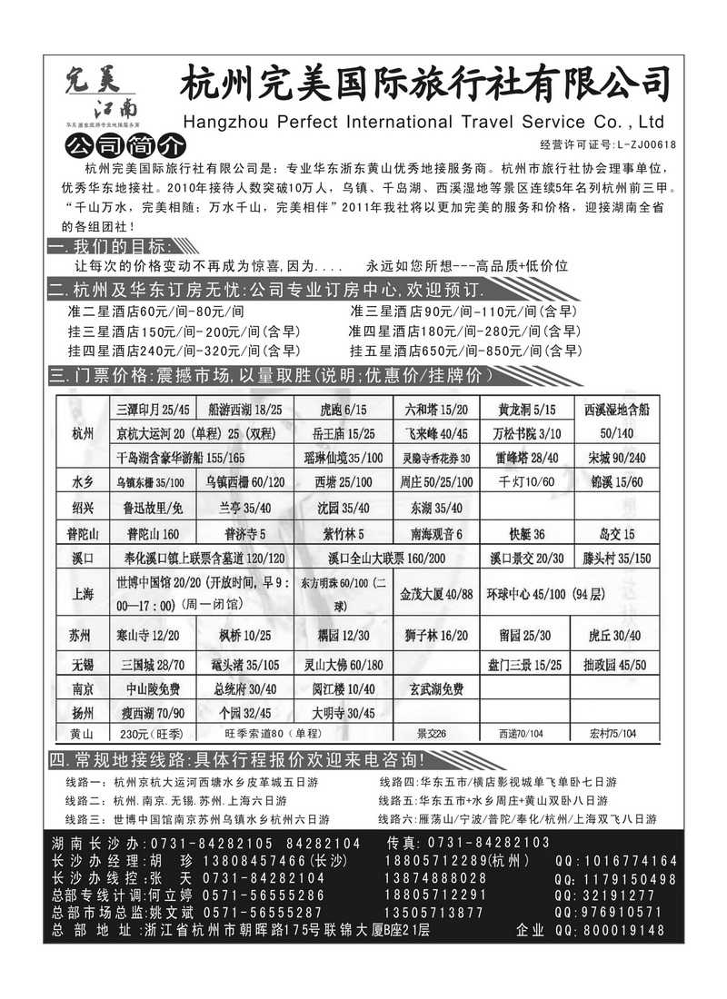 B17杭州完美国际旅行社有限公司1