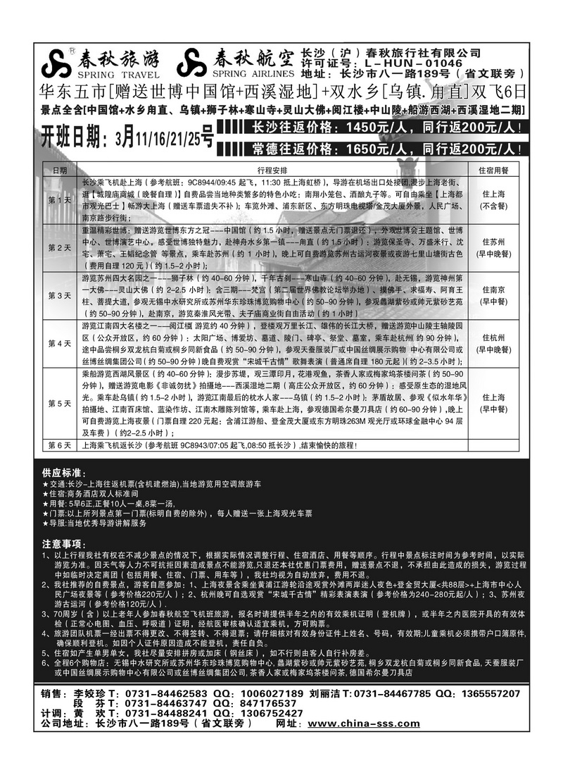 B8长沙春秋－华东