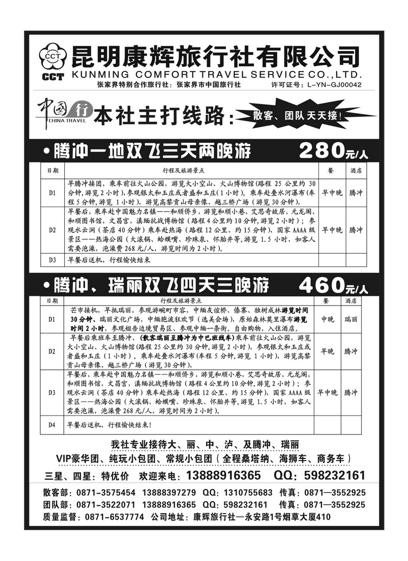 B60昆明康辉旅行社—腾冲、瑞丽、缅甸专线