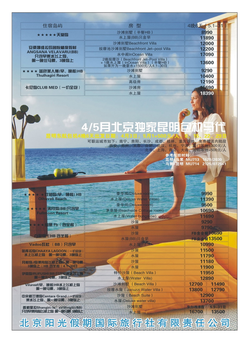 A18北京阳光假期 马尔代夫报价（超低价）2
