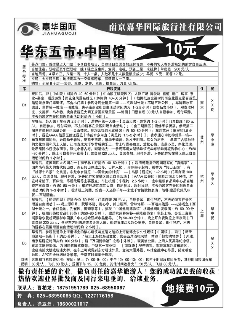 B12南京嘉华国际旅行社