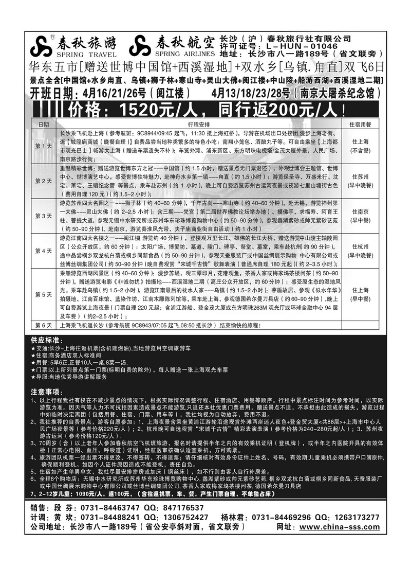 B14长沙春秋－华东