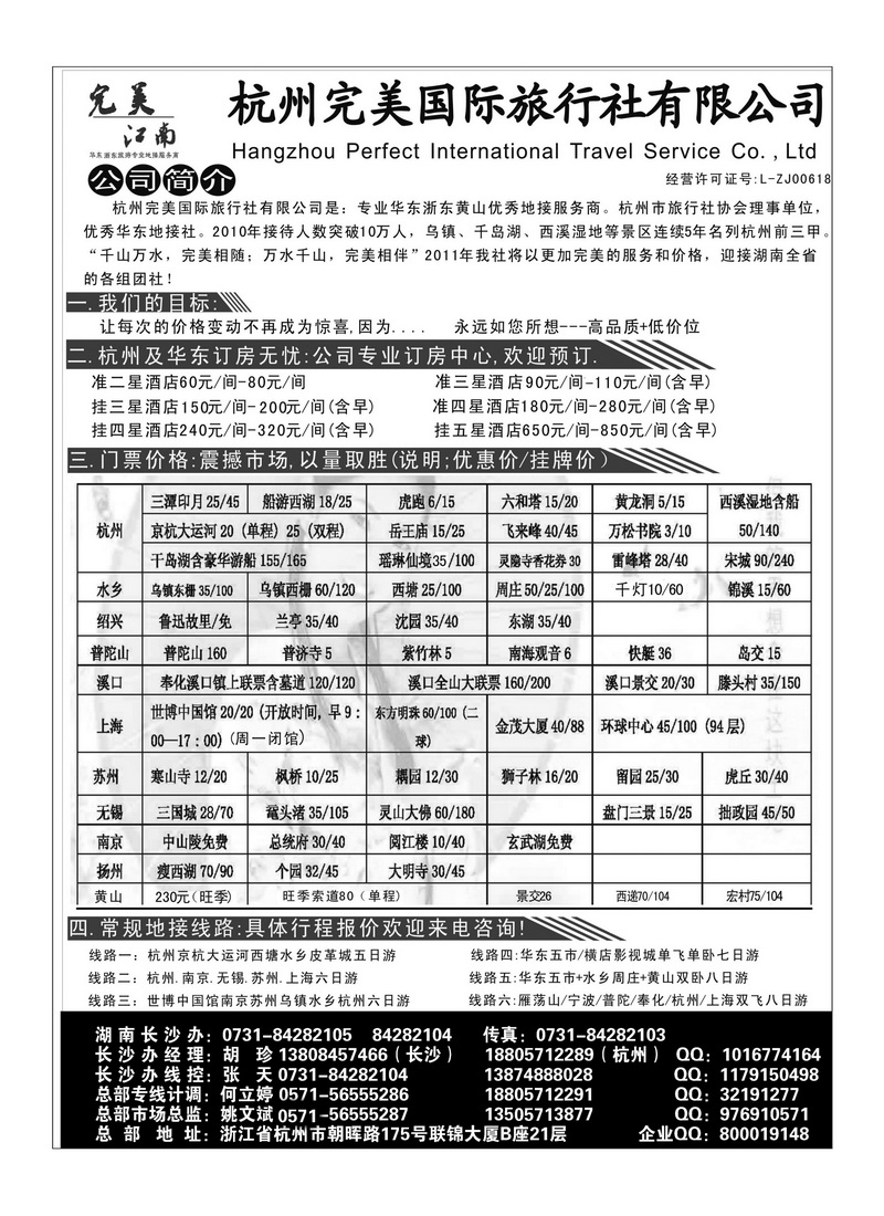 B9杭州完美国际旅行社有限公司1