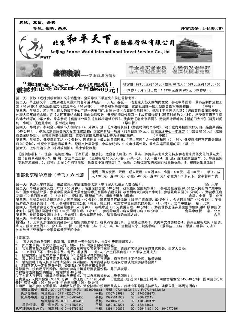 A109北京和平天下国际旅行社有限公司