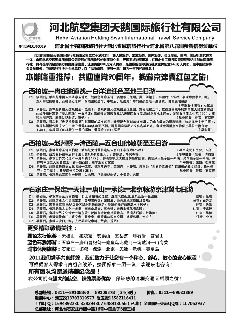 A110西柏坡专业地接 河北天鹅国旅