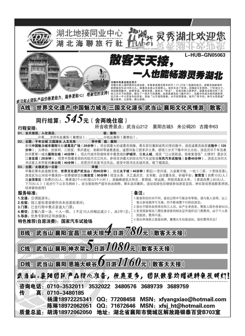 A153湖北海联旅行社-武当山、襄阳、神农架、三峡、恩施全线优秀地接
