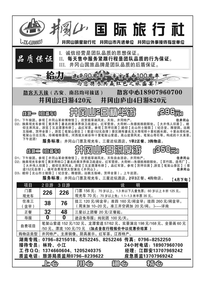 A118井冈山国际旅行社