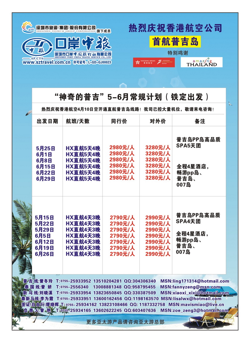 a22深圳口岸中旅-普吉岛游2