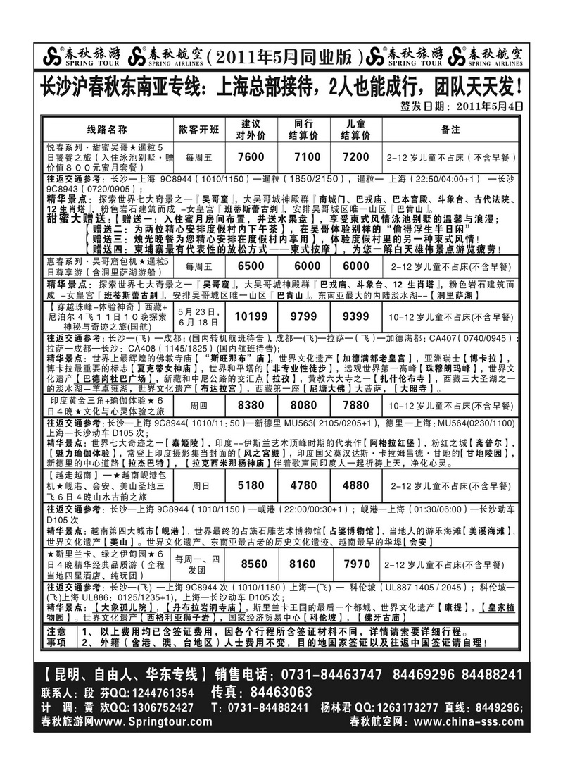 A10长沙春秋-东南亚