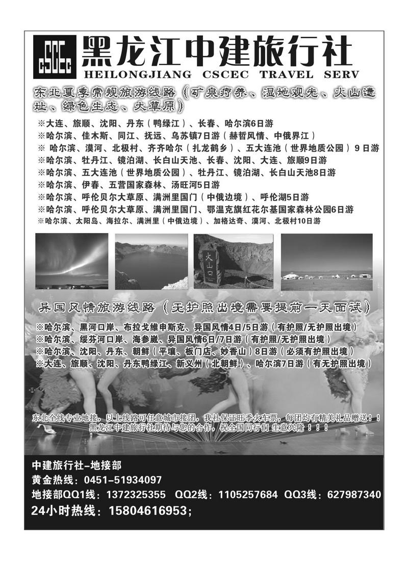 A83黑龙江中建旅行社