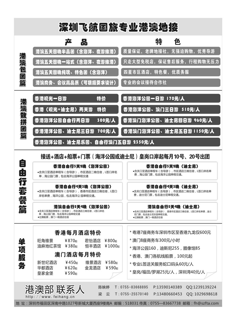 A79深圳飞航国旅（港澳部地接）