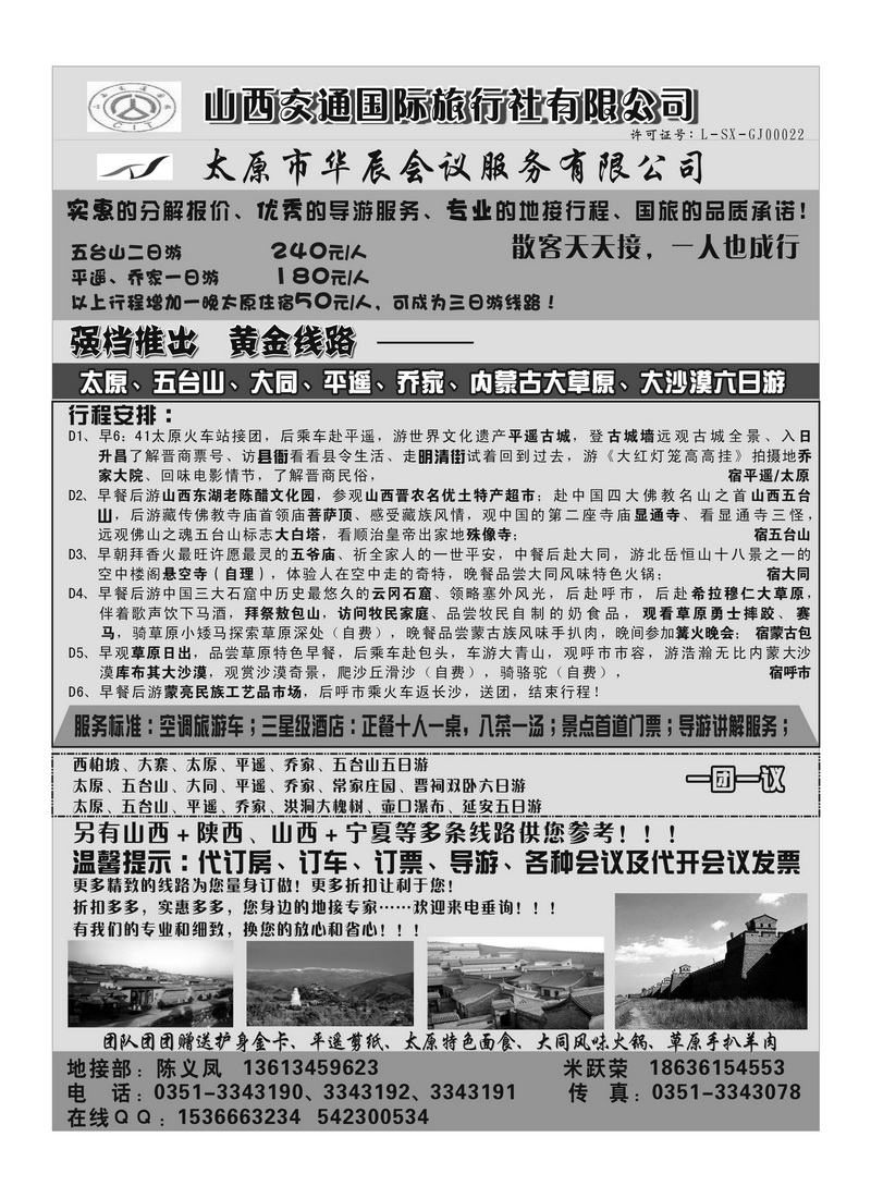 B66山西交通国际旅行社