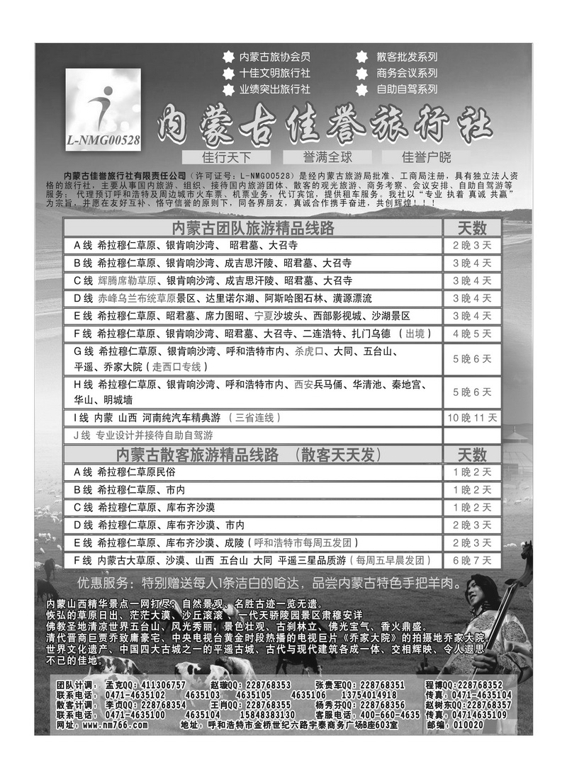 B74内蒙古佳誉旅行社