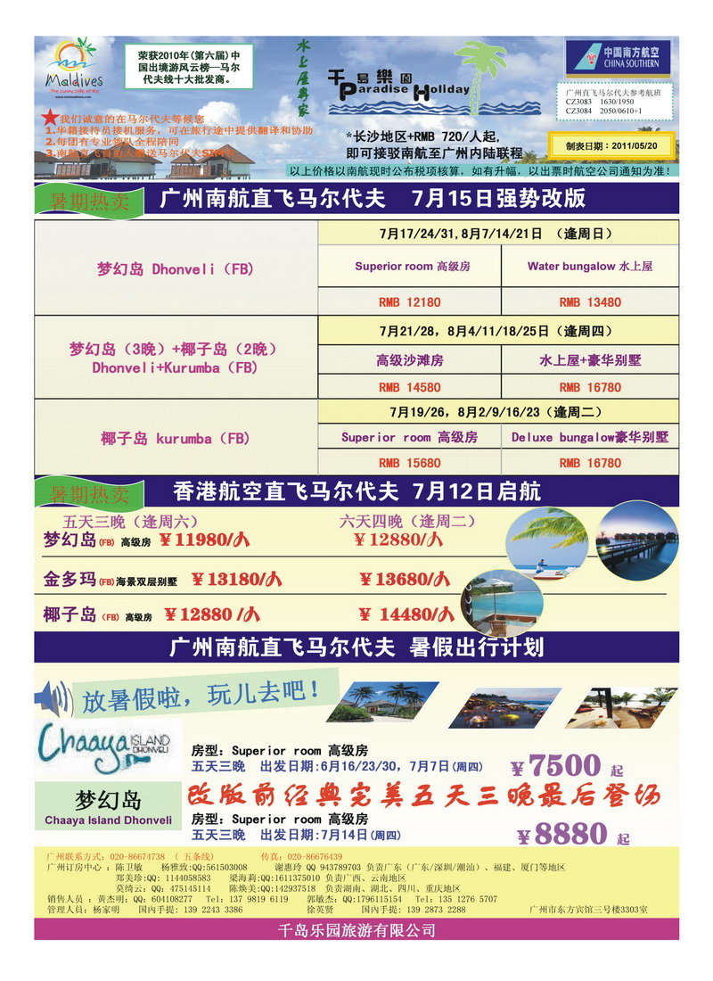 b7 六七月份广州南航直飞马尔代夫计划