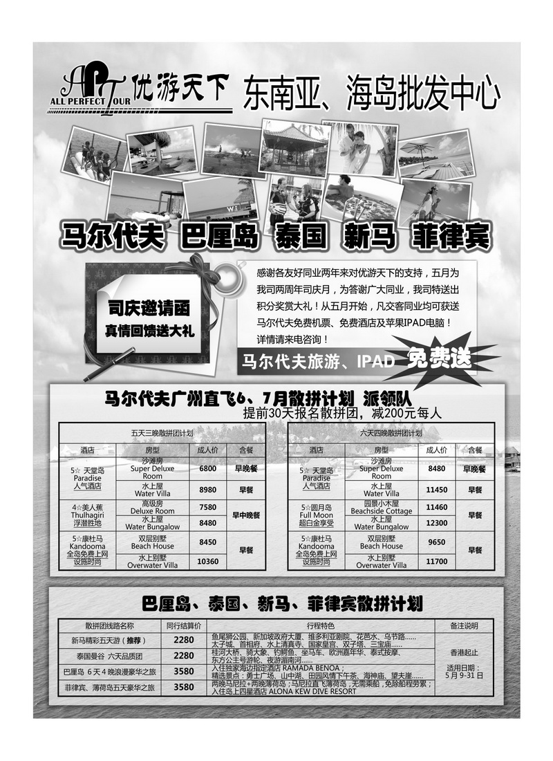 A31优游天下：马尔代夫、巴厘岛、东南亚1