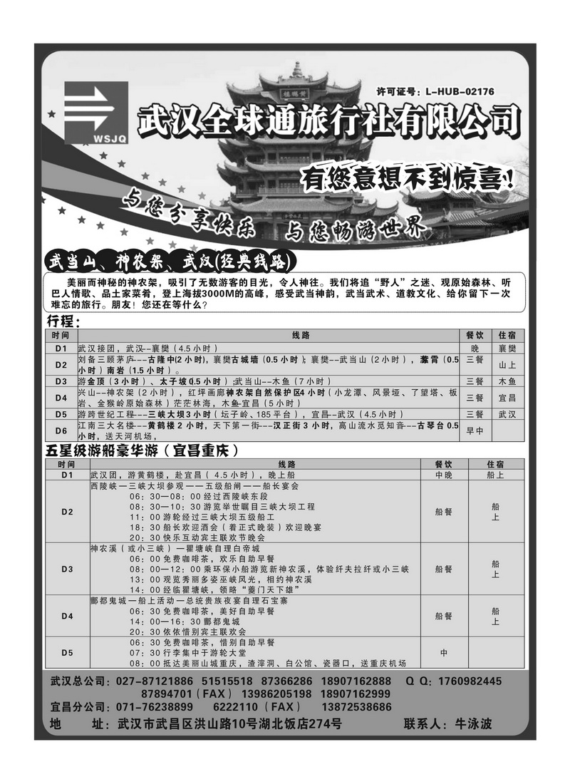 A134武汉全球通旅行社有限公司