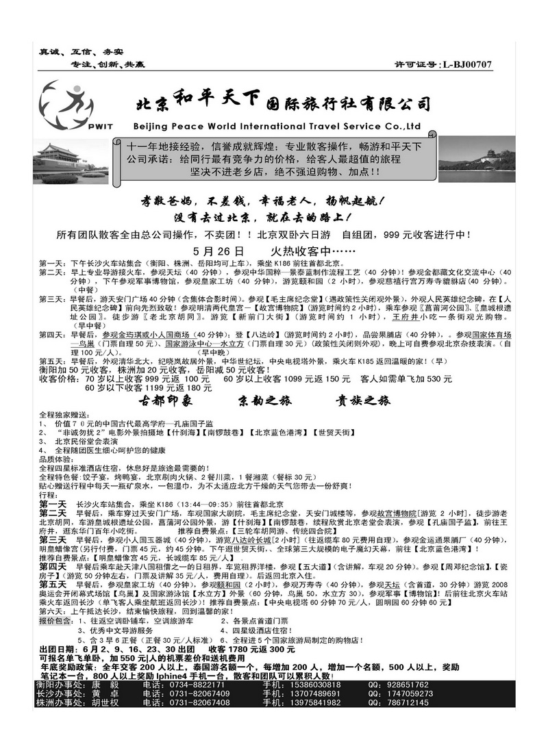 A114北京和平天下国际旅行社有限公司