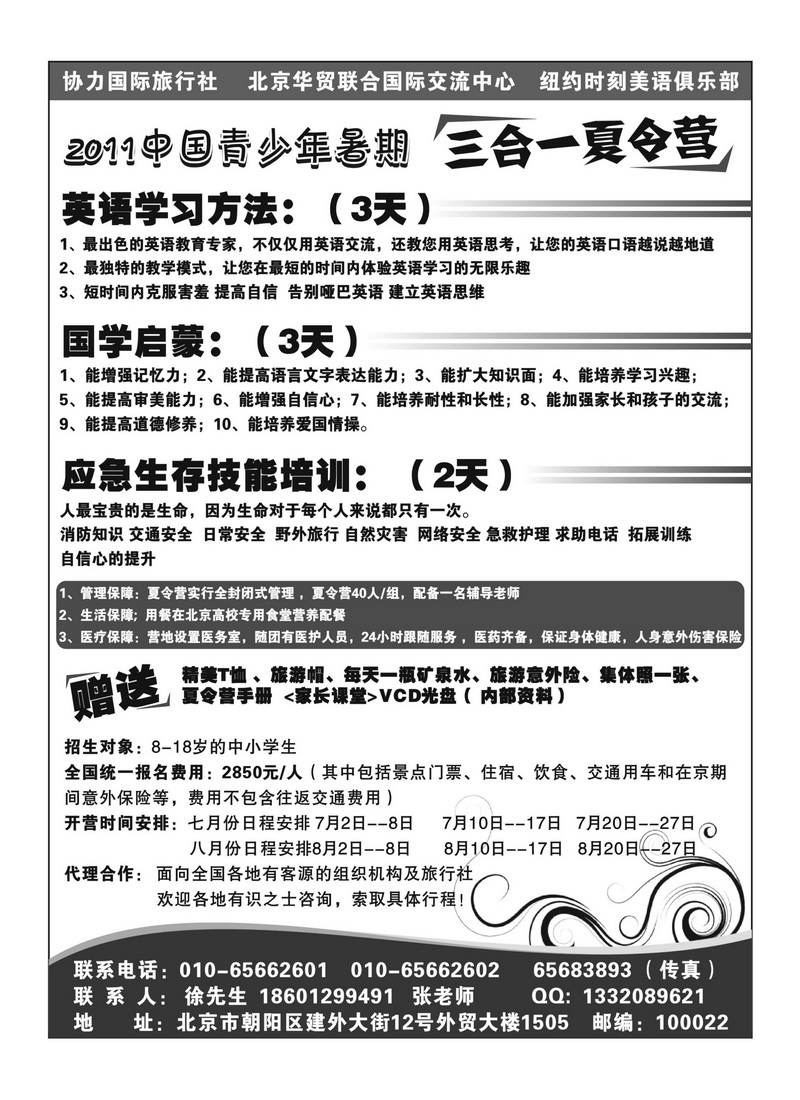 A115  2011年中国青少年暑期三合一北京夏令营