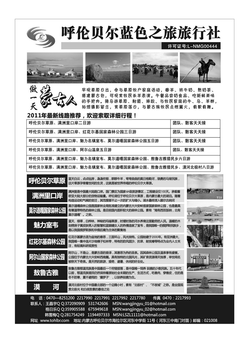 b73呼伦贝尔蓝色之旅旅行社