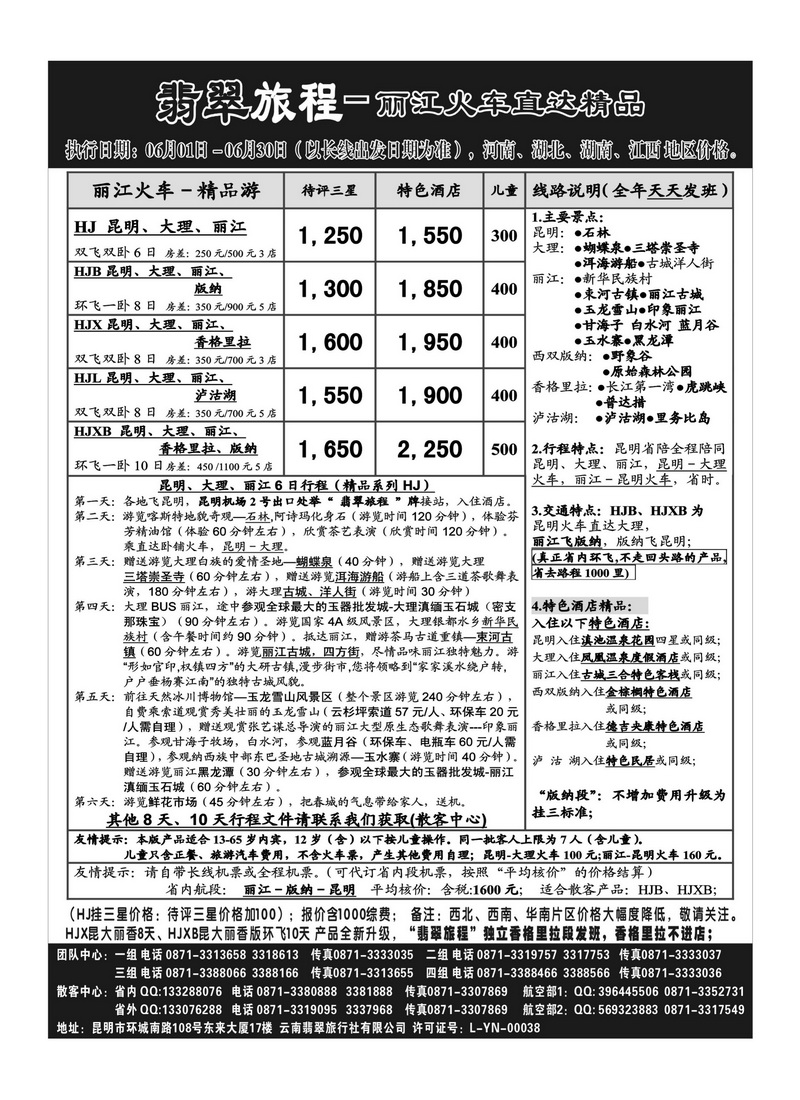 b49翡翠旅程－丽江火车直达精品