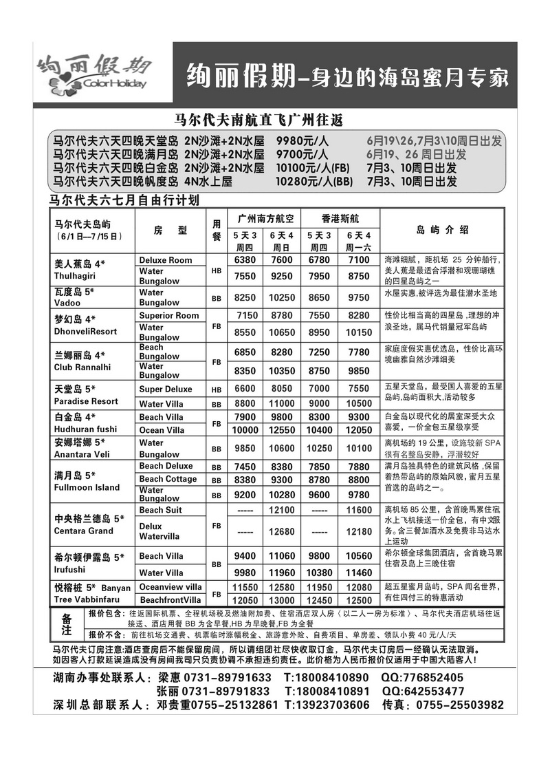 A28马尔代夫地接六七月特价-绚丽假期
