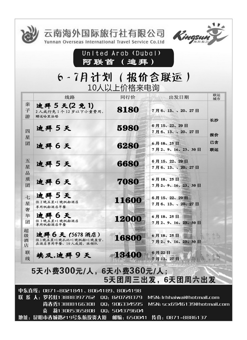 A45云南海外旅游总公司-迪拜专线