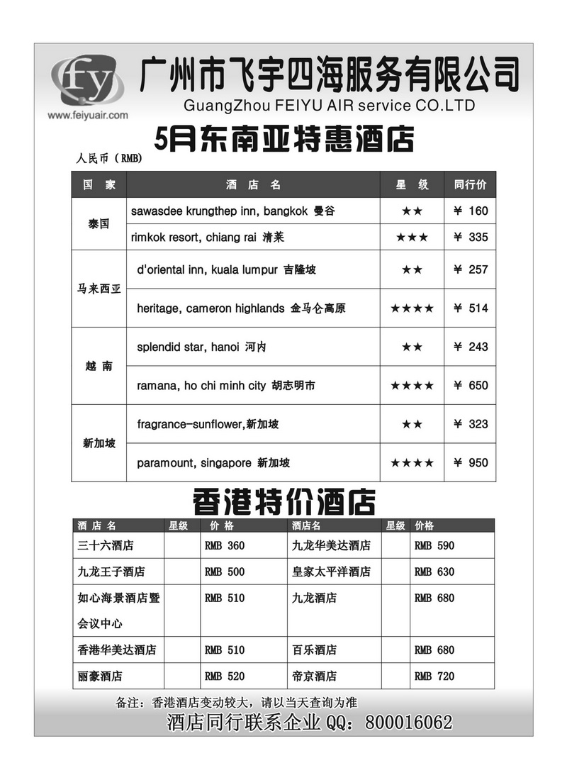 A49飞宇四海-东南亚、香港优惠酒店