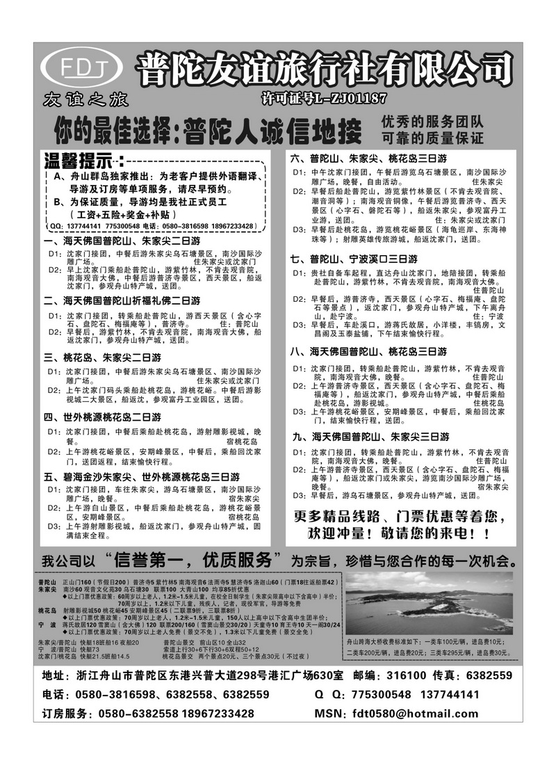 b13普陀友谊旅行社—普陀山●朱家尖●桃花岛专业地接