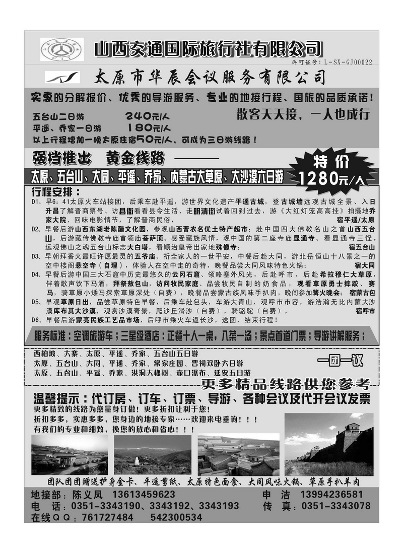 B66山西交通国际旅行社