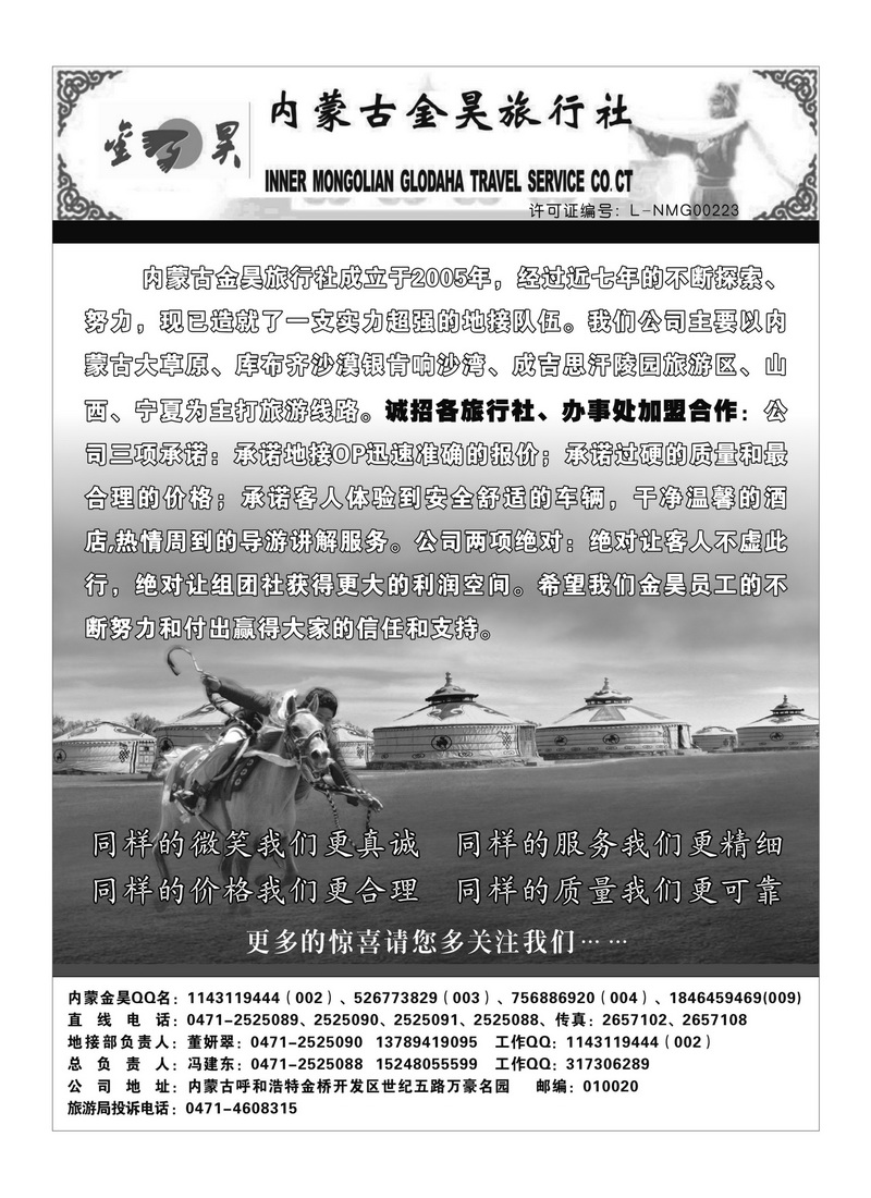 B75内蒙古金昊旅行社
