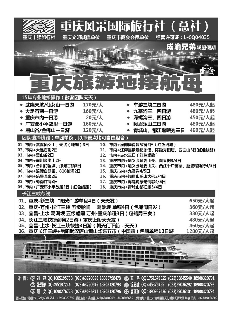 B34重庆风采国际旅行社·重庆周边、三峡