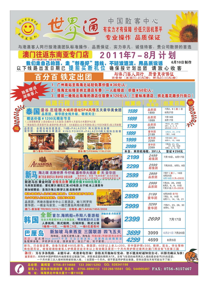 b11世界通—澳门往返东南亚泰国、新马、巴厘岛计划 7-8月计划