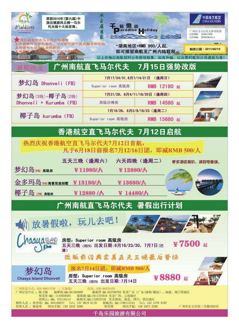 b12六七月份广州南航直飞马尔代夫计划