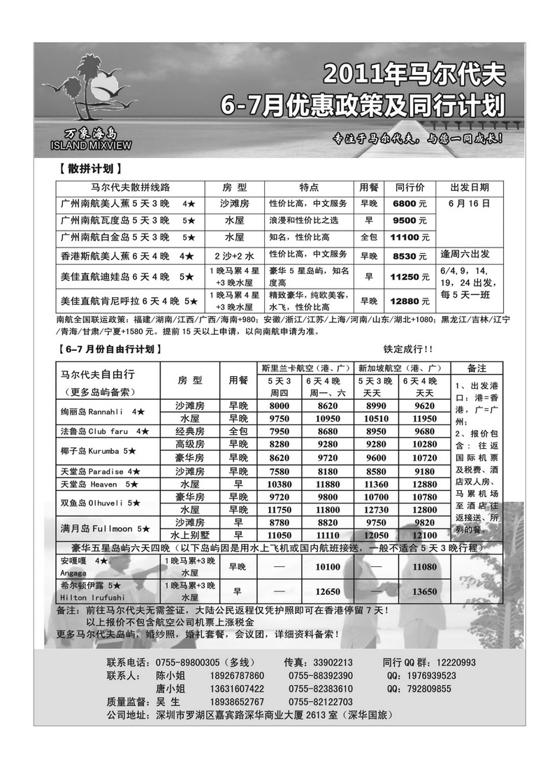 A36万象海岛 专业马尔代夫6-7月计划（广、港出发）