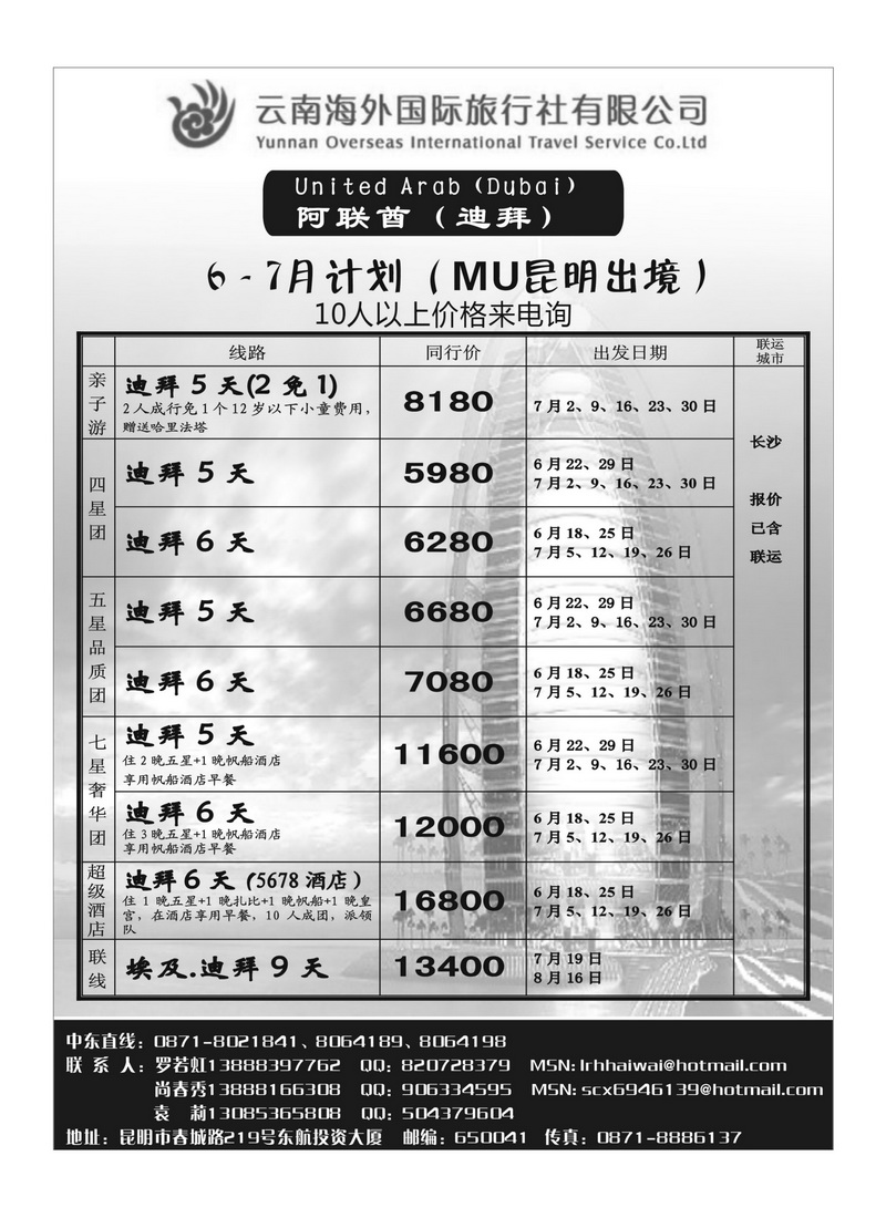 A55云南海外旅游总公司-迪拜专线