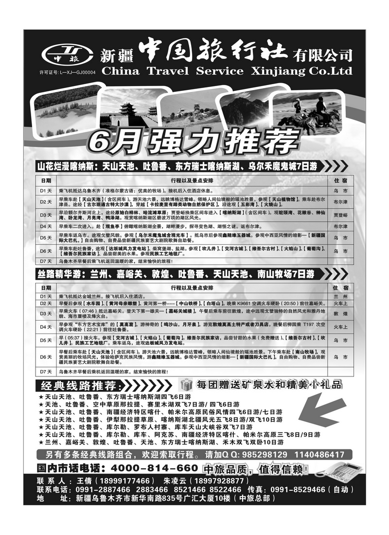 b116新疆中国旅行社有限公司(杭州)